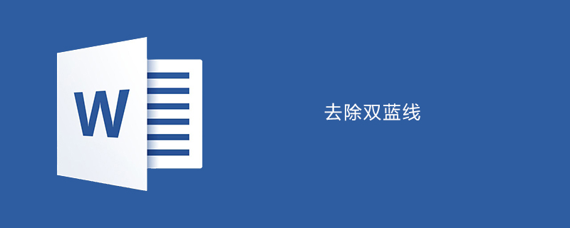 word中如何去除字體下方雙藍線-小浪學習網