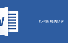 word画数学几何图形的方法