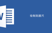 word如何绘制刻度尺