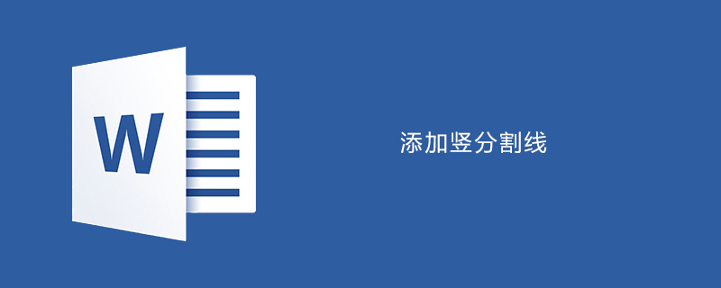 word如何添加豎分割線-小浪學習網
