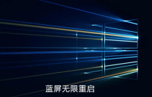 win10电脑蓝屏无限重启
