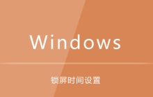 win10电脑锁屏时间设置