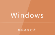 windows7系统还原方法