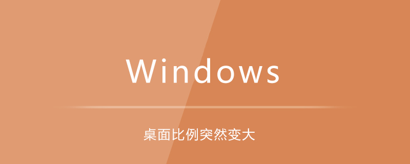 win7電腦桌面比例突然變大的解決方法-小浪學習網