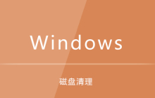 win7电脑如何进行磁盘清理
