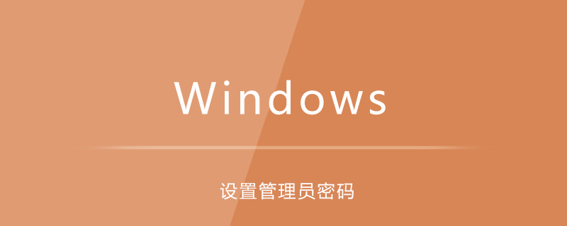win7电脑设置管理员密码