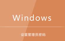 win7电脑设置管理员密码
