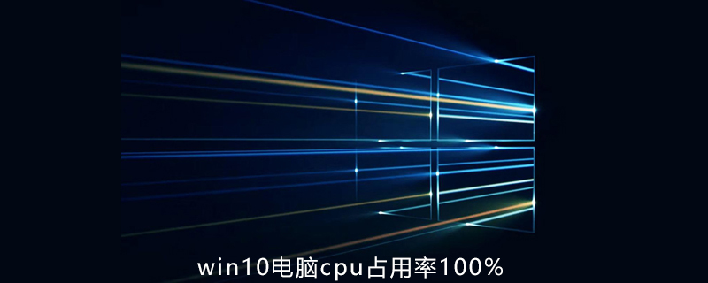 如何解决win10电脑cpu占用率100%问题
