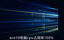 如何解决win10电脑cpu占用率100%问题
