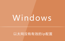 win10提示以太网没有有效的ip配置