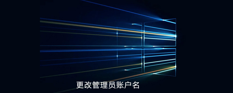 win10如何更改管理员账户名