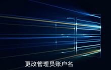 win10如何更改管理员账户名