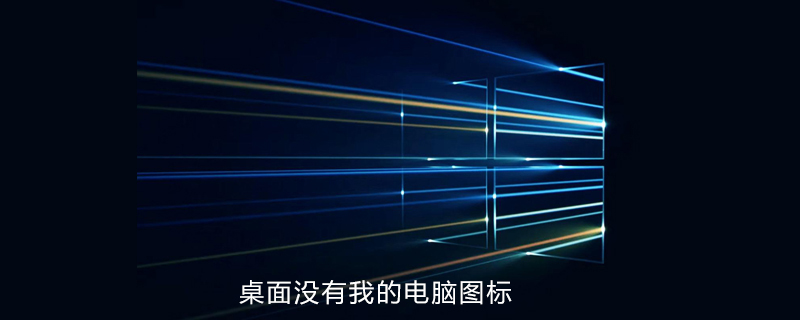 win10電腦桌面沒有我的電腦圖標-小浪學習網