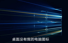 win10电脑桌面没有我的电脑图标