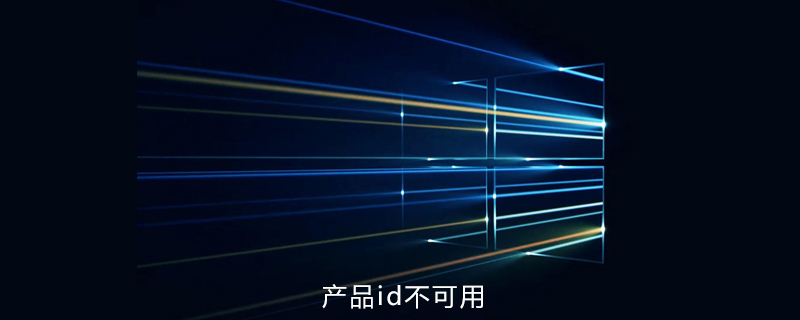 win10系统提示产品id不可用