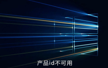 win10系统提示产品id不可用