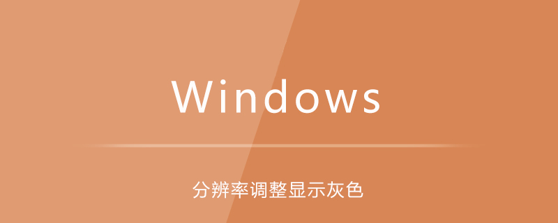 win10系统分辨率调整显示灰色