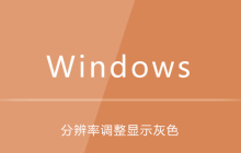 win10系统分辨率调整显示灰色