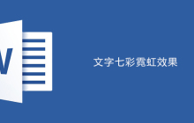 word如何为文字设置七彩霓虹效果