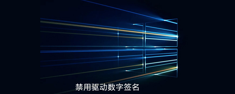 win10系统如何禁用驱动数字签名