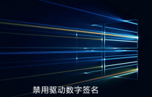 win10系统如何禁用驱动数字签名