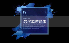 ps设计文字立体效果