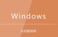 win10电脑如何关闭超线程