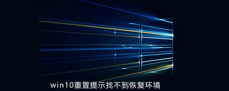 win10重置時提示找不到恢復環境-小浪學習網