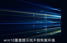 win10重置时提示找不到恢复环境