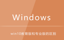 win10教育版和专业版的区别