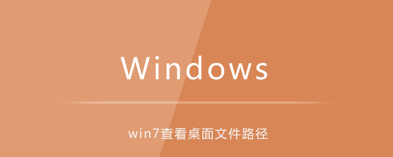 win7如何查看桌面文件在c盤中的位置-小浪學習網