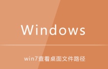 win7如何查看桌面文件在c盘中的位置