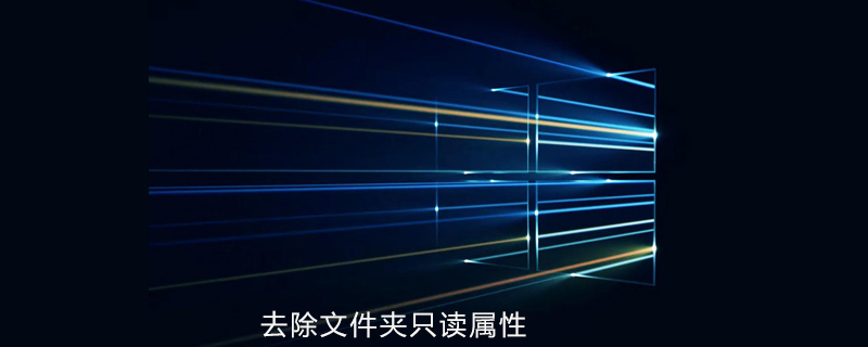 win10系統如何去除文件夾只讀屬性-小浪學習網