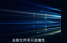win10系统如何去除文件夹只读属性