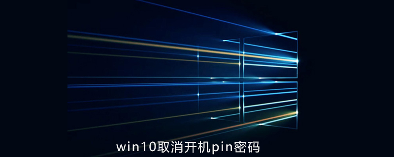 win10如何取消开机pin密码