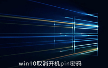 win10如何取消开机pin密码