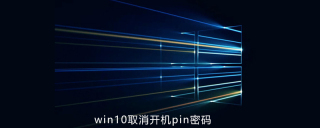 win10如何取消开机pin密码