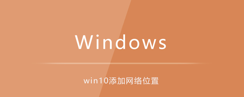 win10怎么添加網絡位置-小浪學習網
