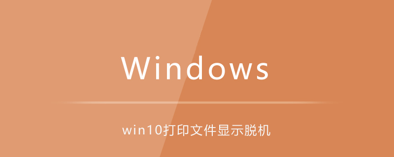 win10電腦列印檔案顯示脫機