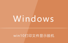 win10电脑打印文件显示脱机