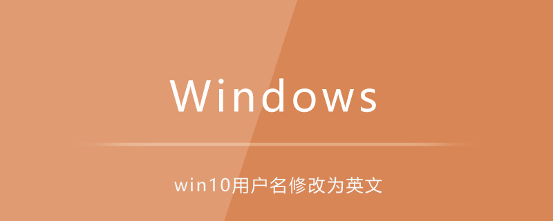 win10如何將用戶名修改為英文-小浪學習網