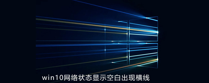 win10系統網絡狀態顯示空白出現橫線-小浪學習網