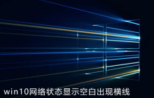 win10系统网络状态显示空白出现横线