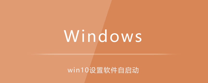 win10系統如何設置軟件開機自啟動-小浪學習網