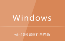 win10系统如何设置软件开机自启动