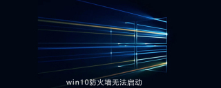 win10防火墙无法启动
