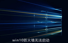 win10防火墙无法启动