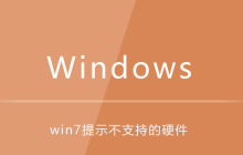 win7提示不支持的硬件