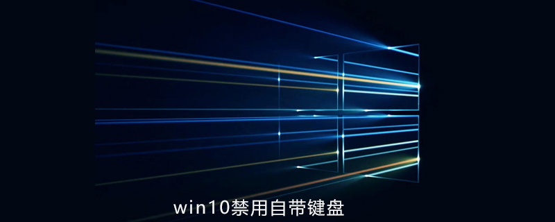 win10怎么禁用自带键盘
