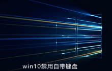 win10怎么禁用自带键盘